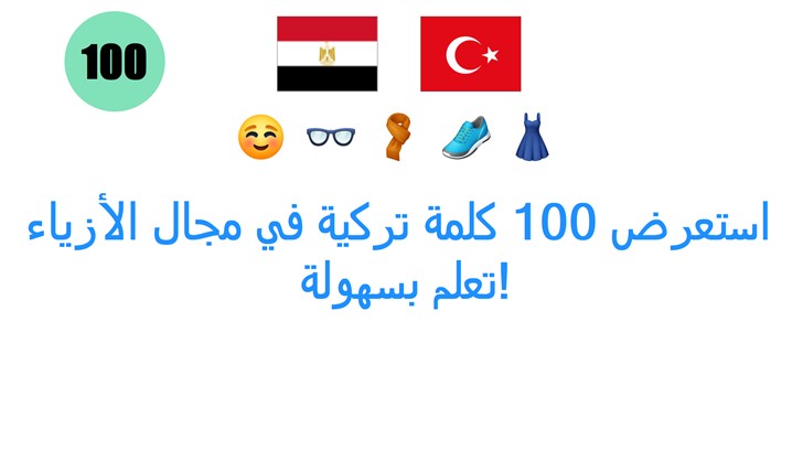 استعرض 100 كلمة تركية في مجال الأزياء: تعلم بسهولة!